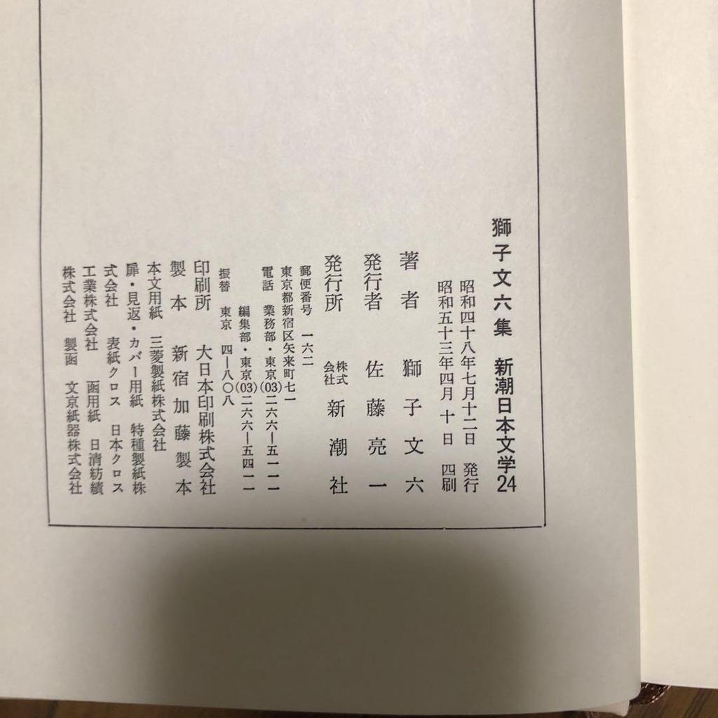 [USED] Shishibun Rokushu Shincho Japanese Literature 24