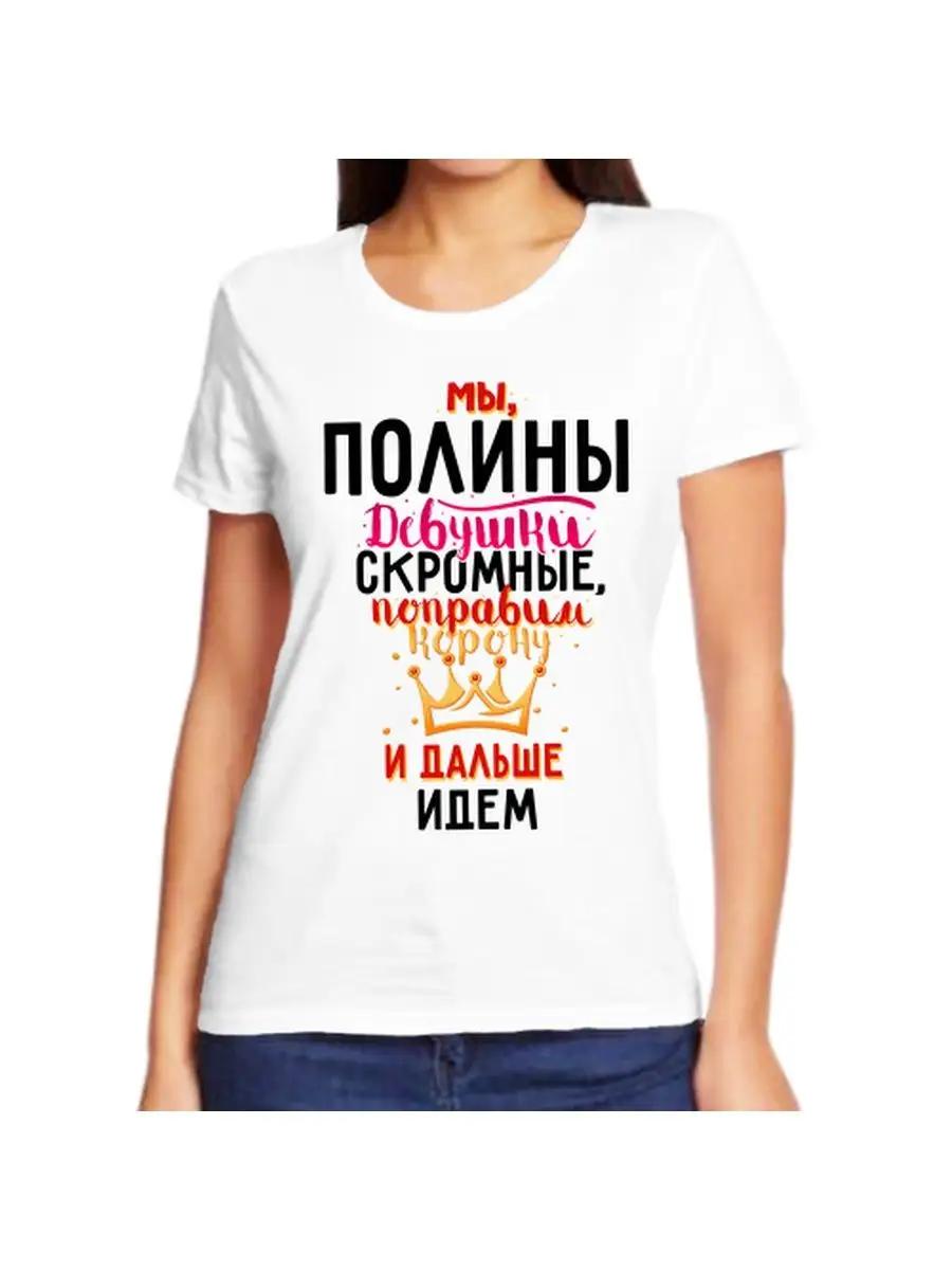 Polina joke T-shirt with a name and inscription as a gift 3XL