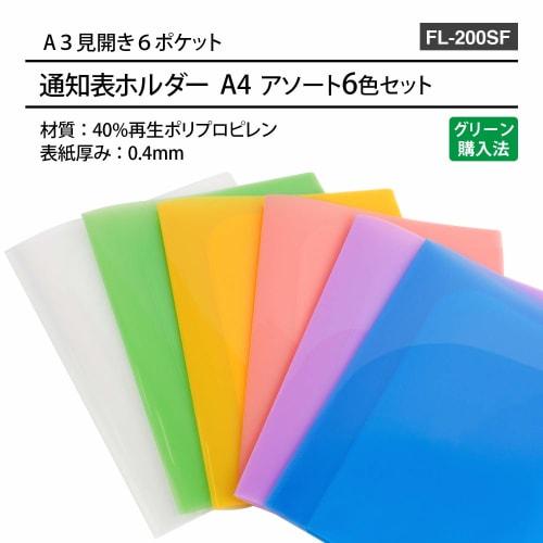 Plus Clear Holder Report Card Holder Pocket Holder 6 pockets Can accommodate two-page spread FL-200SF 6 colors 1 piece of each color