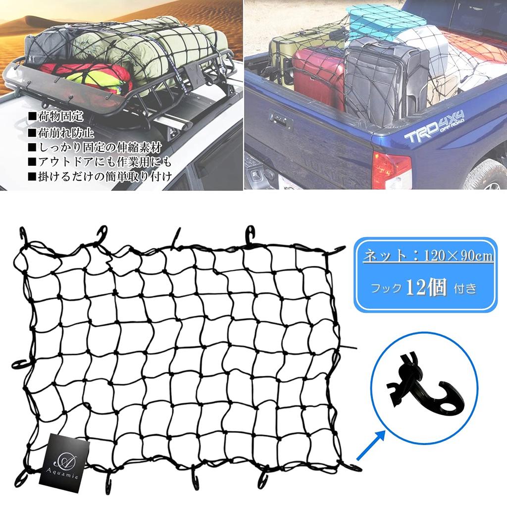 Aquamie Stretchable Cargo Net for Light Elastic Material with Prevents Cargo from Secures Ideal for Leisure and 90 x 120 cm Trucks, Hooks, Slumping,