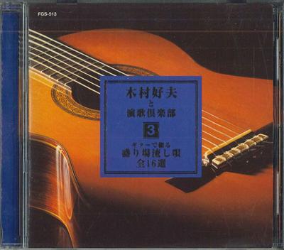 CD YOSHIO KIMURA - 16 Selections Of Popular Songs Writ FGS513 NIPPON CROWN 1999 Japan Japanese Traditional/Folk Used