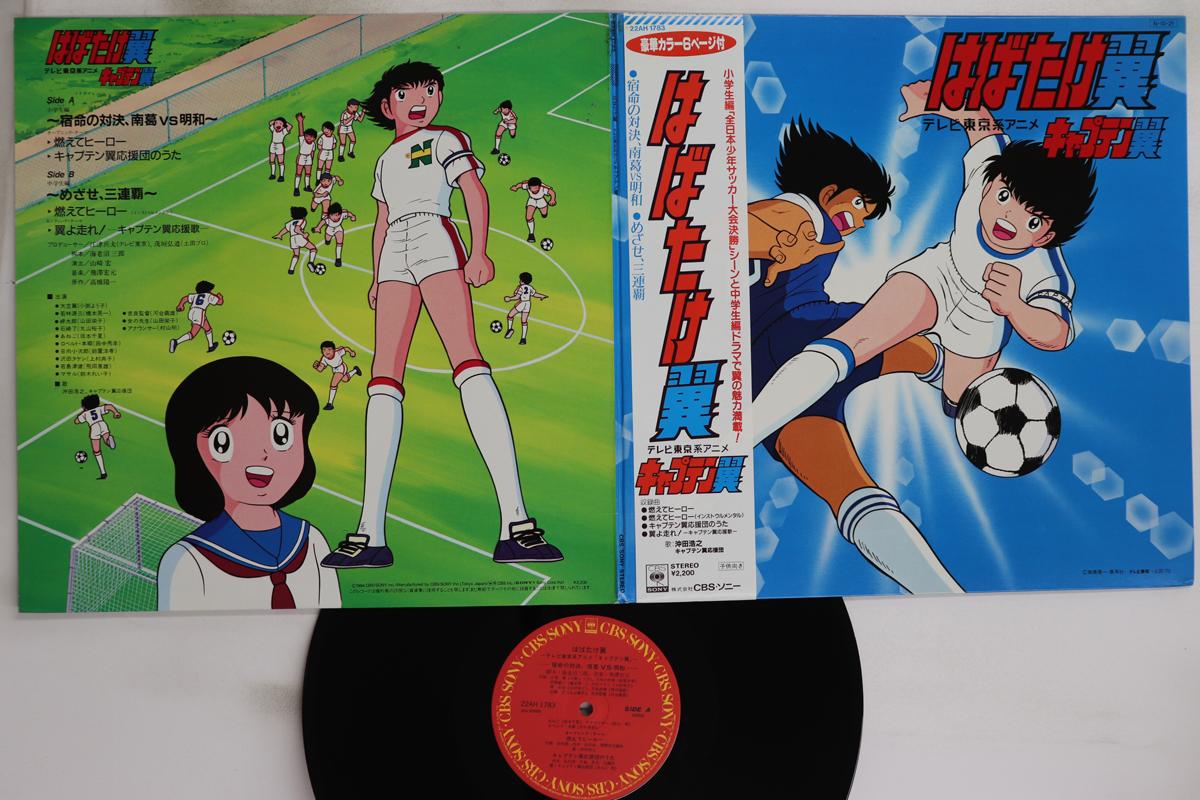 

LP Record ANIME, CAPTAIN TSUBASA - Habatake tsubasa 22AH1783 CBS SONY 1984 Japan Obi Anime/Game Used