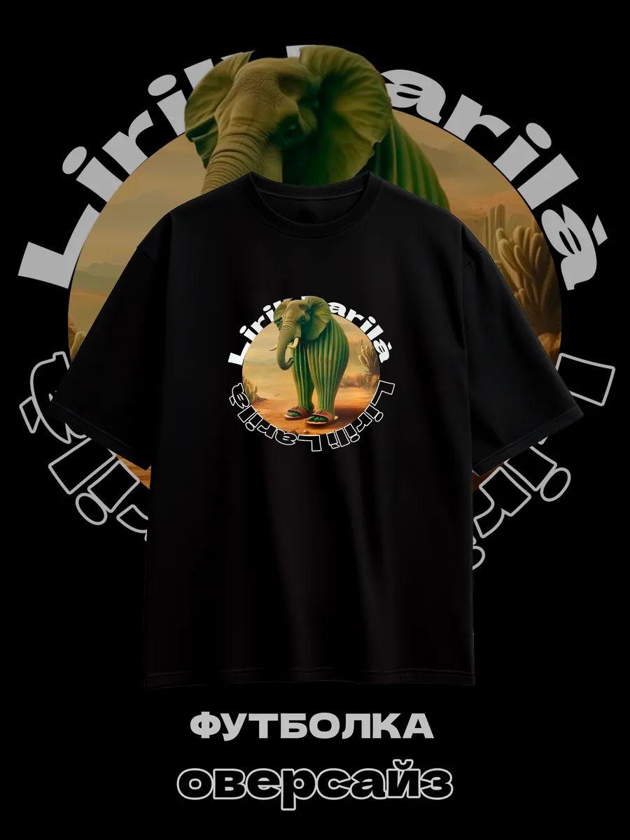 Lirili Larila T‑shirt L