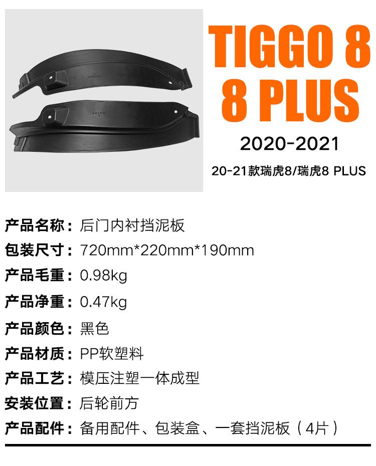 Suitable for Chery Tiggo8 8PLUS 2020-2021 Rear Wheel Lined Rear Door Fender Leather Modification