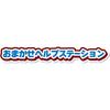 Takara Tomy Tomica Go! Go! Vehicles Help Station Toy Car for Ages 3 and Up