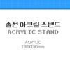 Wire Lift Up   04 Solsun Acrylic Stand Pop Up Store Official Md