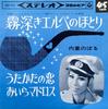 7inch Record NOBORU UCHINOE - Kiri fukaki Elbe no hotori / Utakat SAS516 COLUMBIA 1965 Japan Japanese Pop/Rock Used