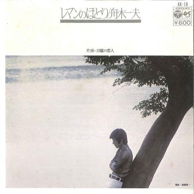 7inch Record KAZUO FUNAKI - Leman No Hotori / Nichiyou No Koibi AK18 COLUMBIA 1976 Japan Japanese Enka Used