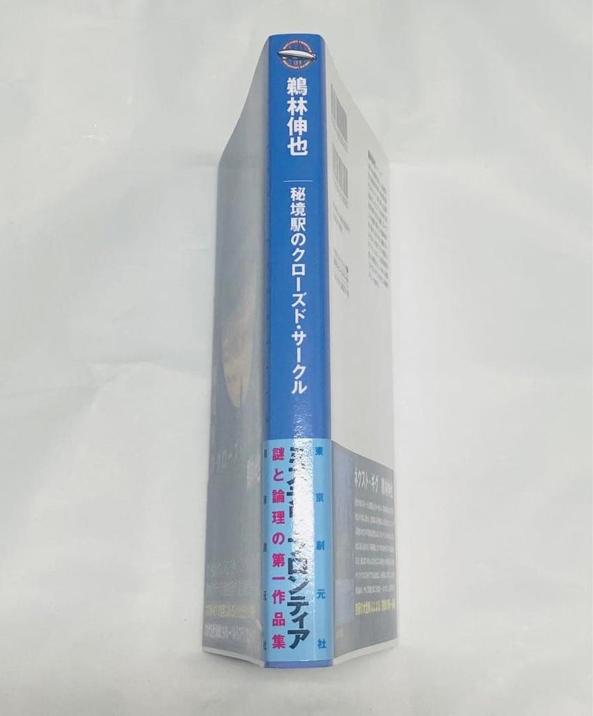 [USED] First edition signed book Hikyo Station Closed Circle / Ubayashi Shinya
