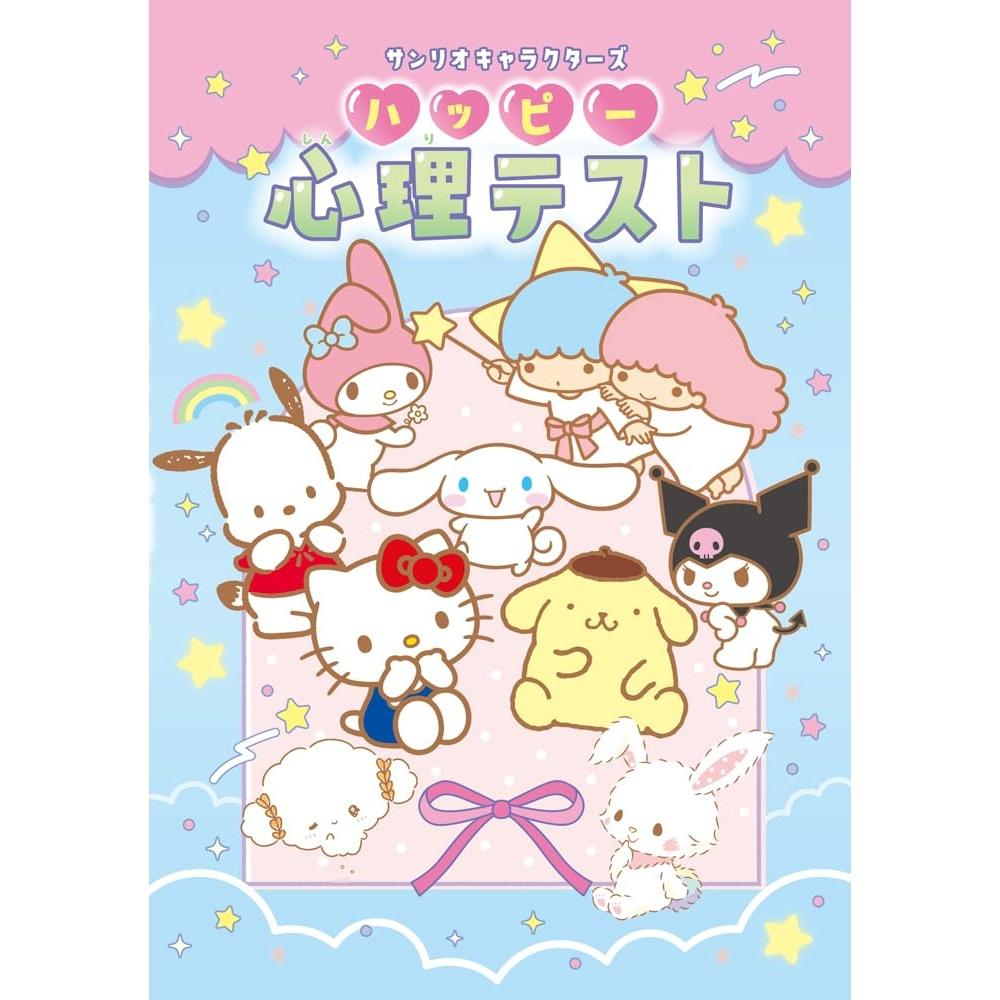 Sanrio Characters Happy Psychological Test (Hardcover)