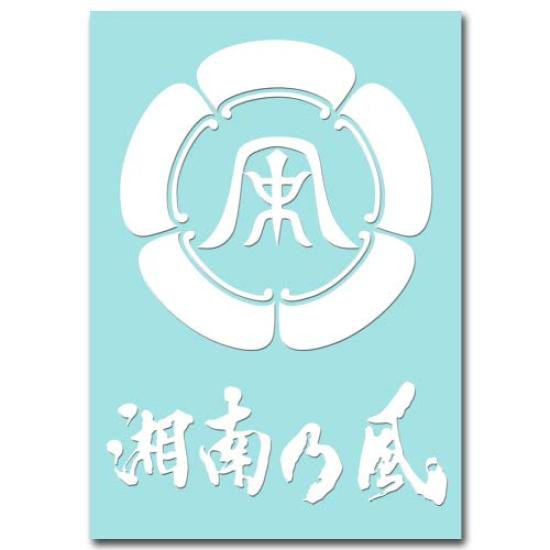 

Only the image remains Sticker M no White 038W - Shonan Kaze белый