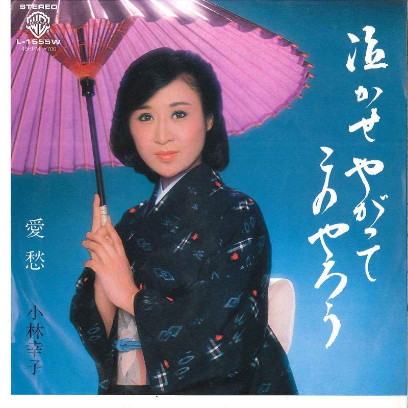 7inch Record SACHIKO KOBAYASHI - Nakaseyagatte Kono Yaro / Aishu L1555W WARNER BROS 1982 Japan Japanese Enka/Traditional Used