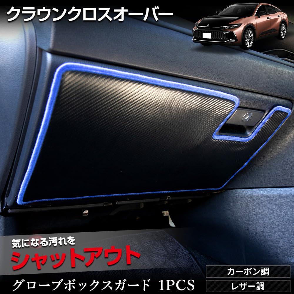 YOURS Crown Crossover Glove Box Guard Kick Designed and Sewn in Protective Console Toyota S (1 Piece) [Carbon-Look/Black] Guard, Japan, Protector,