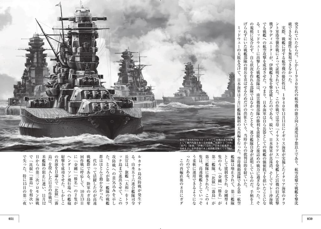 The Voyages of Japanese Navy Ships - The True Images of Famous Ships That Fought In the Pacific War, Viewed from Ship Types
