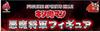 FIGURE SPIRITS KUJI Kinnikuman Devil General Figure C Prize Devil General Figure Diamond Power Ver. (Prize)