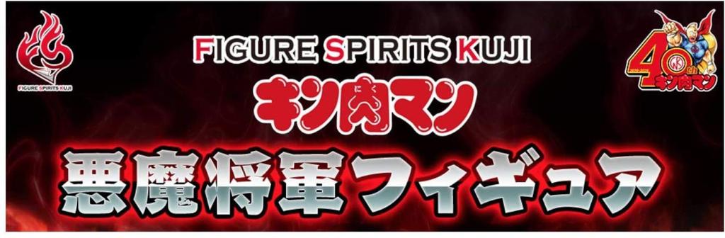 FIGURE SPIRITS KUJI Kinnikuman Devil General Figure C Prize Devil General Figure Diamond Power Ver. (Prize)