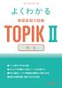 Easy To Understand Korean Language Proficiency Test TOPIK II Essay