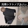 Shift Knob Cover for Universal Fit for MT and Nylon Soft Easy Black Saariselkä Cars, AT, Mesh, Protective, Cushion, Sporty, Installation,