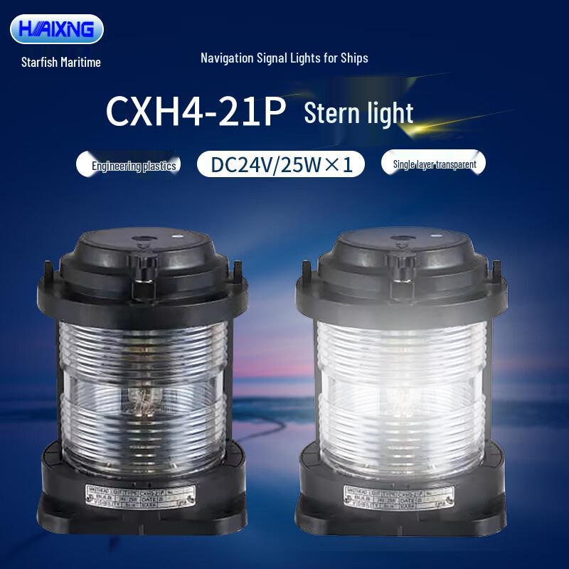 HAIXING Marine Navigation Signal Light 24V/25W белый