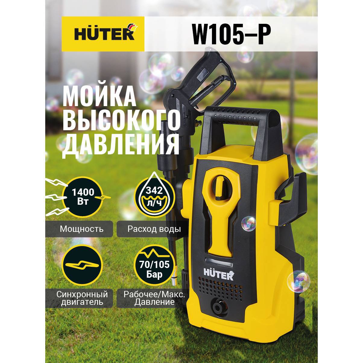 

Мойка высокого давления Huter W105-p