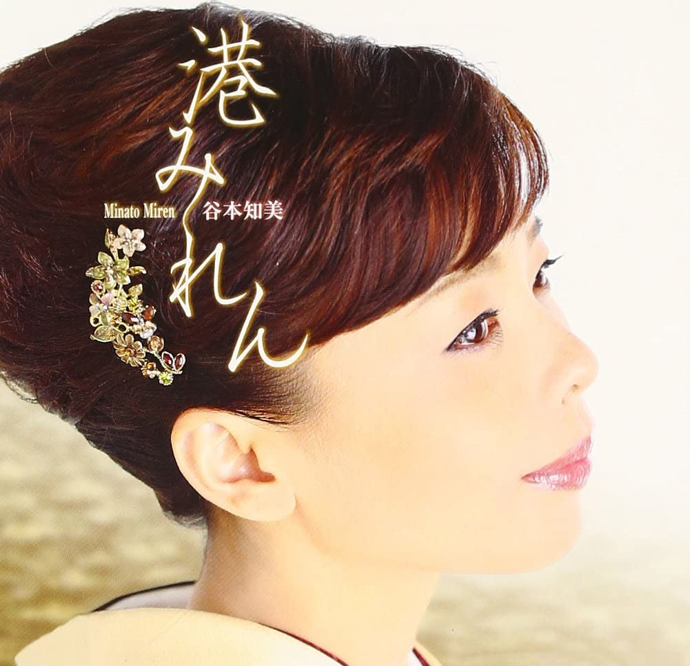 

CD TOMOMI TANIMOTO - Minato miren TOCT40409 Japan ObiJapanese Enka Used