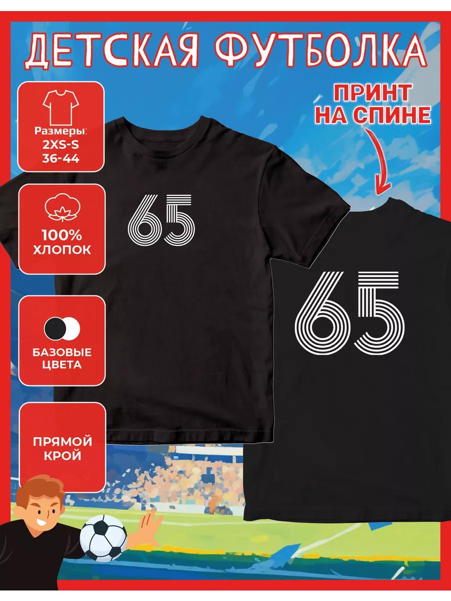 Детская футболка с принтом Цифра - 65 L