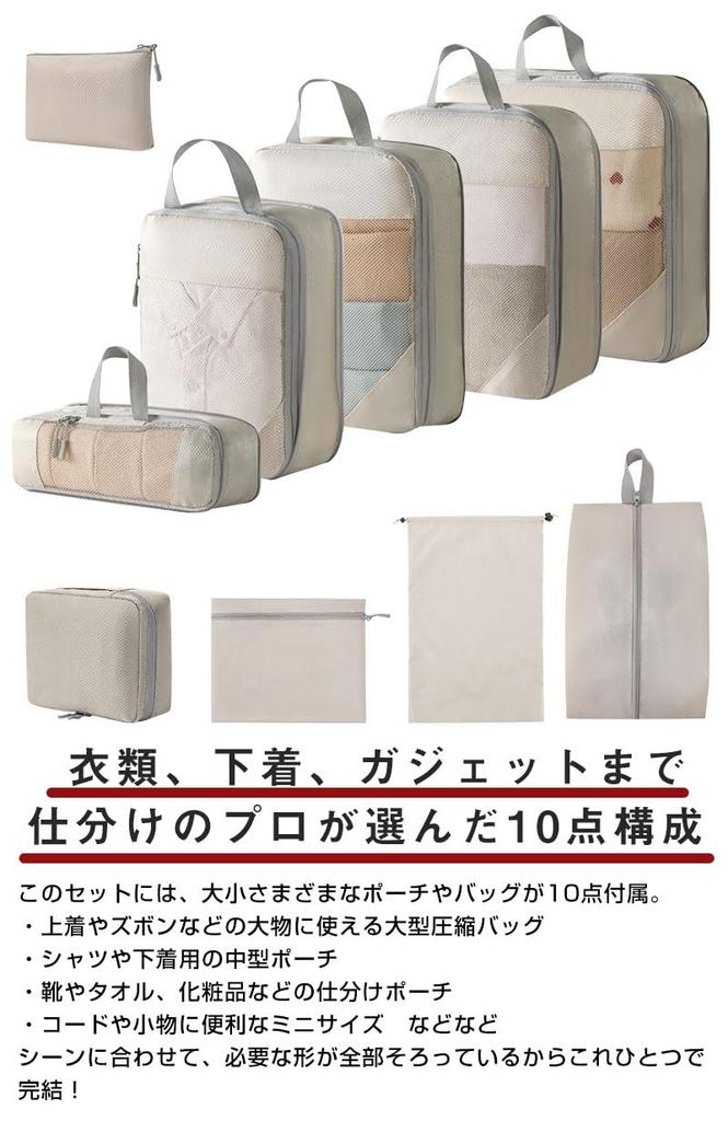 Travel Pouch and Convenient for Including and Toiletries 10-Piece Set Lightweight, Compact, Travel, Clothes, Shoes, Makeup, (Beige)