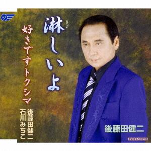 CD KENJI GOTODAMICHIKO ISHIKAWA  SABISHII YOSUKIDESU TOKUSHIMA WJCR30008 Wing Japan 2007 Japan Japanese EnkaTraditional Used