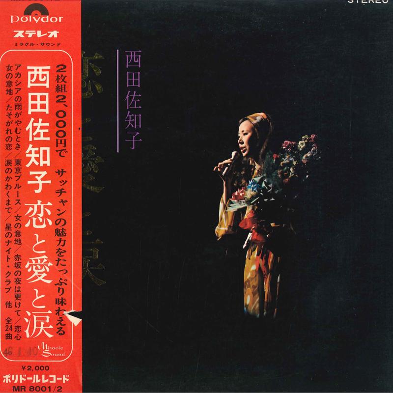 

LP Record SACHIKO NISHIDA - Koitoaitonamida MR80012 POLYDOR Japan Japanese Enka Used