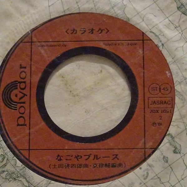 

7inch Record SHIGERU AMACHI Nagoya Blues 7DX1051 Polydor 1981 Japan Japanese EnkaTraditional Used