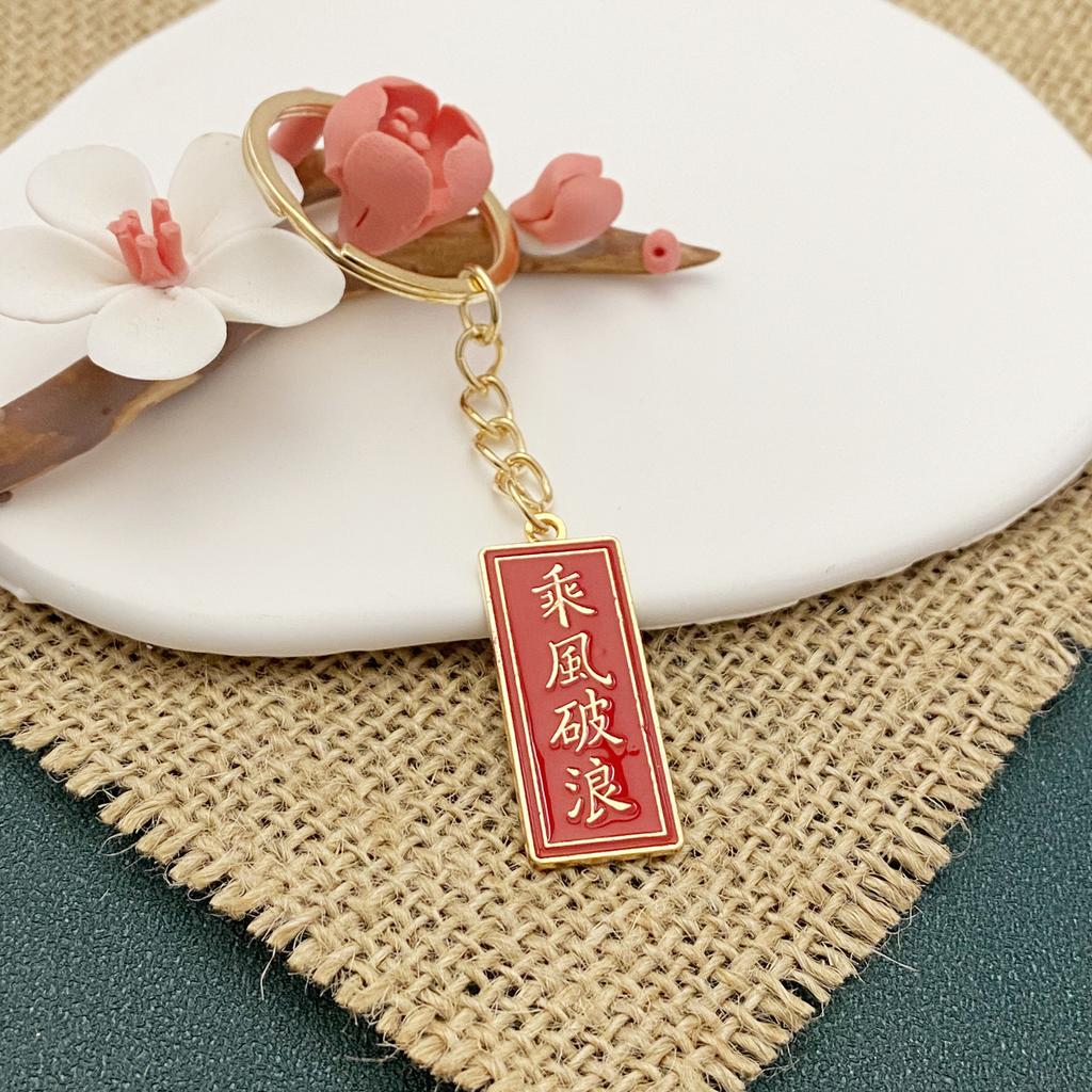 Creative Chinese Style Text Metal Keychain Inspirational Greetings Key Pendant Bag Pendant Student Small Gift