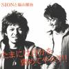 CD SION  MASAHARU FUKUYAMA  Lets Praise Ourselves Once In a Wh BVCH49601 BMG 2005 Japan Rock Used