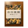 Ukiyo-e Tenugui Towel: "The Great Battle of the Frogs" by Kawanabe Kyosai - Approx. 75cm x 35cm, 100% Cotton, Made in Japan, Premium Tokka Fabric,