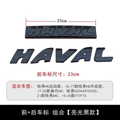 

Black Front Rear Logo Emblems For GWM Great Wall Haval H2 H4 F5 H2s Front 23cm чёрный