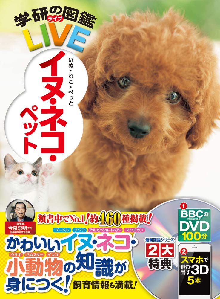 Dogs, Cats, and Pets (Gakken's Illustrated Encyclopedia LIVE)