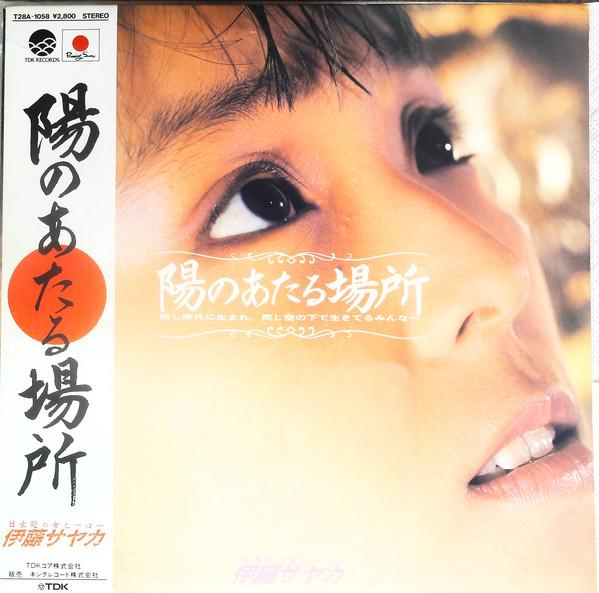 

LP Record SAYAKA ITO - Hi No Ataru Basho T28A1058 RISING SUN 1986 Japan Obi Japanese Pop/Rock Used
