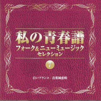 

CD - Watashinoseisyunnfu 7 Folk&new Musi VFD8977 KING Japan Japanese Pop/Rock Used