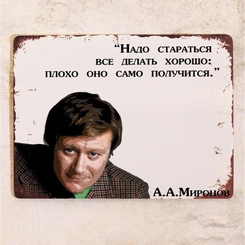 Металлическая табличка с цитатой Андрея Миронова, Старайся делать все хорошо, Юмористическая табличка 20х30см