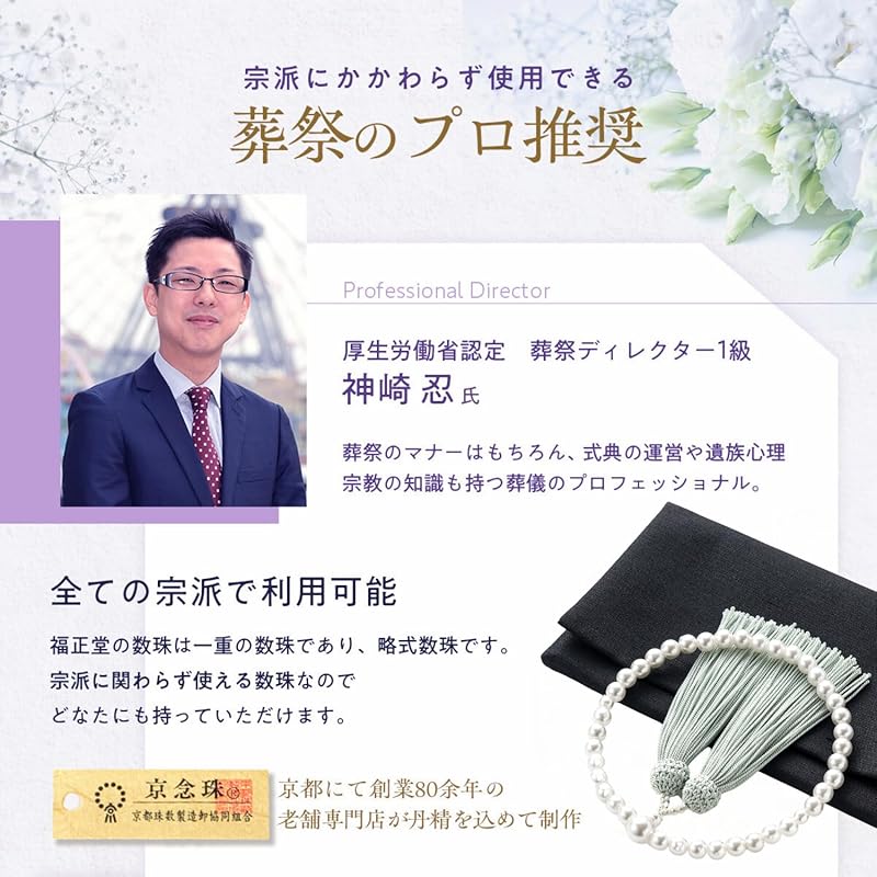 Fukushodo Prayer Beads [Supervised by a Funeral Professional Kyoto Traditional Crafts] Rosary for Women Pearl Funeral Funeral Wake Woman Prayer Bead