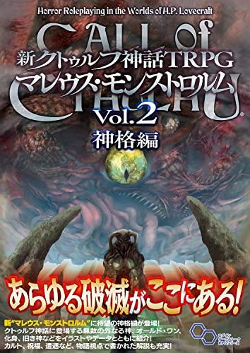 New Cthulhu Mythos TRPG Malleus Monstrorum Vol.2 Deity Edition (Login Tabletop RPG Series)