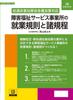 Japanese Laws and Employment Rules and Regulations for Disability Welfare Service Labor Standards Regulations Providers, 29-10D