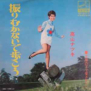 

7inch Record NATSUKI TAKAYAMA Furi mukanai de hokou SV2077 VICTOR 1970 Japan Japanese PopRock Used