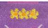 Marushin Mini Towel Barbapapa BellFace 5525001600 15 x 15cm Approx.