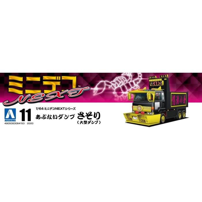 Aoshima 1/64 Mini Deco NEXT Series No. 11 Dangerous Dump Truck (Large Dump Truck) Plastic Model Kit 114mm