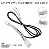 LONNIK Steering Remote Control Connection Harness 16 pin/Compatible with Nissan
