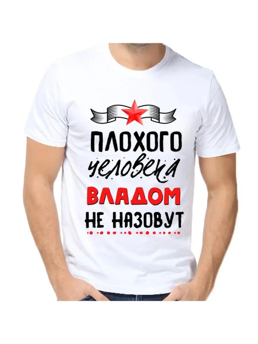 Футболка с шуткой про Влада с мужским именем и надписью в качестве подарка L
