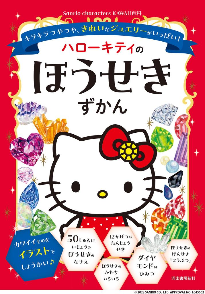 Hello Lots of beautiful characters KAWAII Kitty's Housekizukan shiny, jewelry! (Sanrio Encyclopedia)