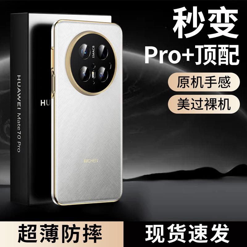 

Gold wire silver brocade brushed wire! Applicable to Huawei Mate70Pro mobile phone case mate70 new Pro + ultra-thin anti-drop Huawei mate70pro+