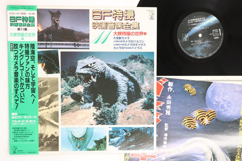 LP Record OST Sf Tokusatsu Eiga Ongaku Zenshu 11 K22G7147 STARCHILD 1983 Japan Obi Japanese Soundtracks Used