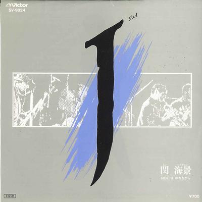 7inch Record MIN HAE KYUNG  J  Yurenagara SV9024 VICTOR  Japan Japanese PopRock Used